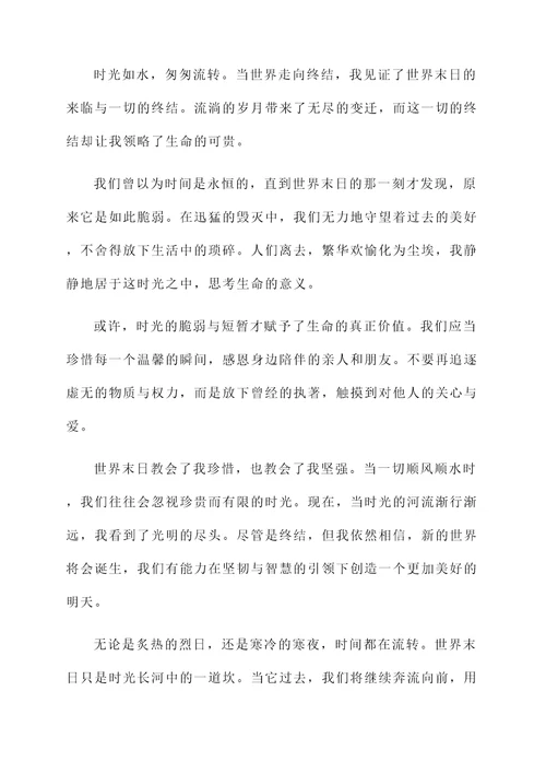 对世界末日的感言