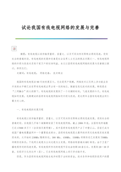 试论我国有线电视网络的发展与完善.docx