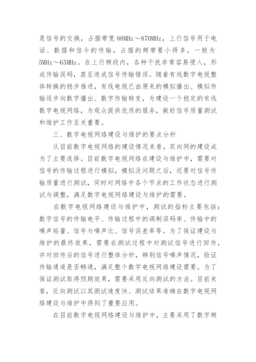 数字电视网络建设与维护的方式和特征论文.docx