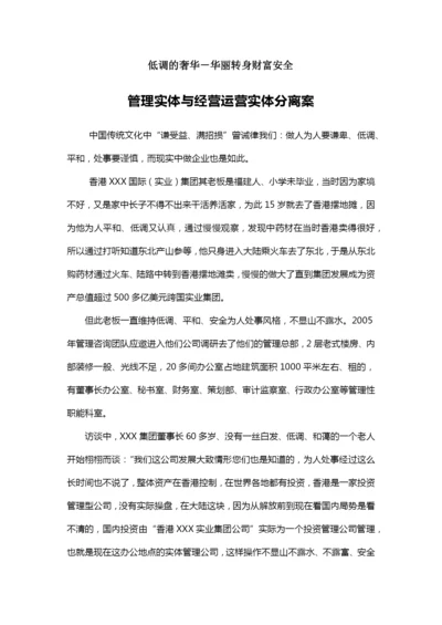 张金宝-管理实体与经营运营实体分离案.docx