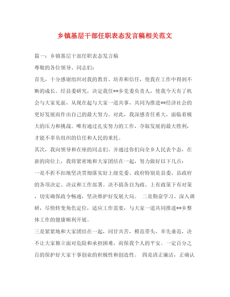 精编之乡镇基层干部任职表态发言稿相关范文2.docx
