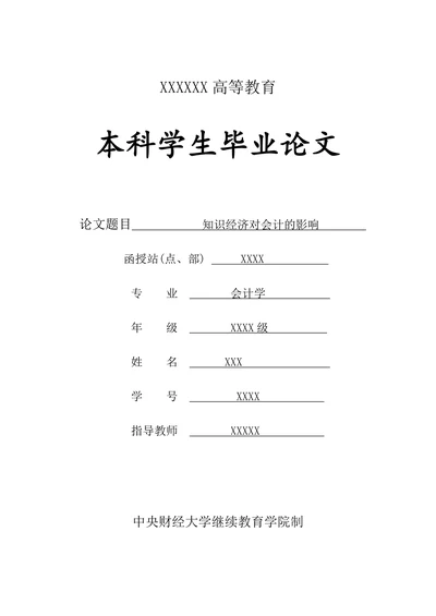 知识经济对会计的影响
