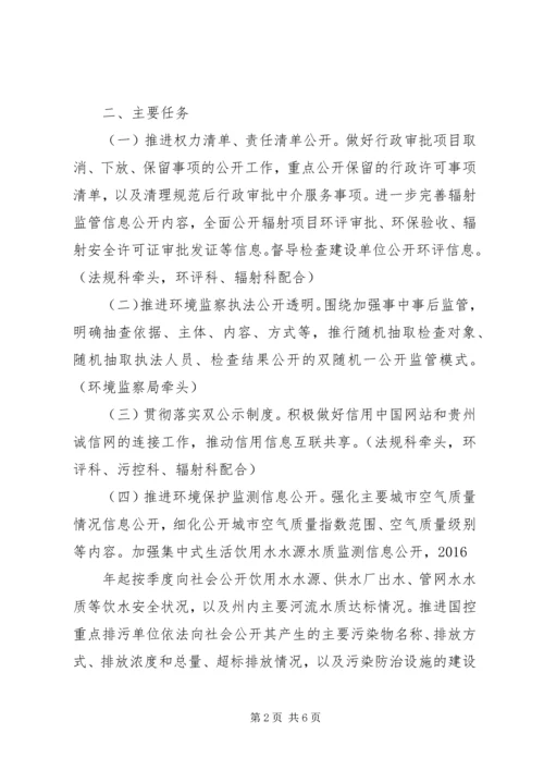 黔西南州环境保护局XX年政务公开工作实施方案.docx