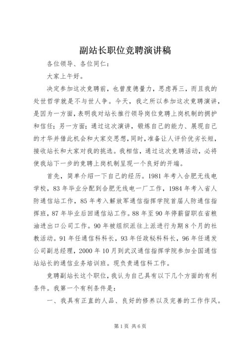 副站长职位竞聘演讲稿.docx