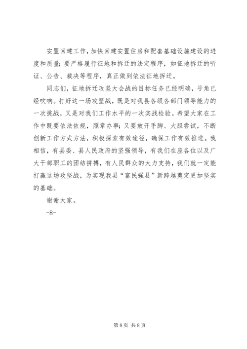 全县征地拆迁攻坚大会战工作动员会上的致辞.docx