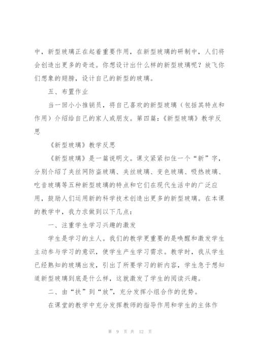 新型玻璃教学设计.docx