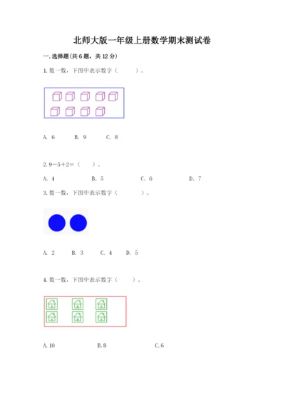 北师大版一年级上册数学期末测试卷附答案【轻巧夺冠】.docx