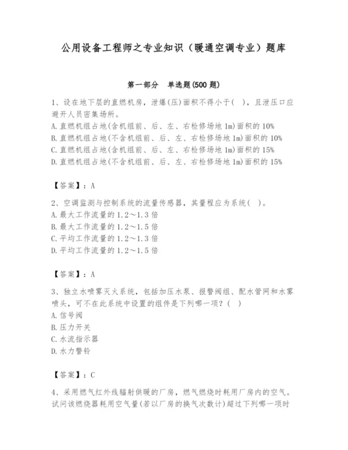 公用设备工程师之专业知识（暖通空调专业）题库及答案（夺冠系列）.docx