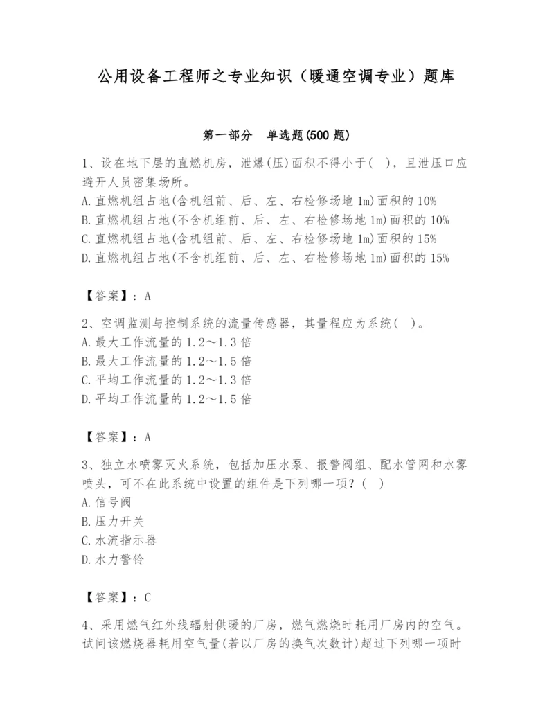 公用设备工程师之专业知识（暖通空调专业）题库及答案（夺冠系列）.docx