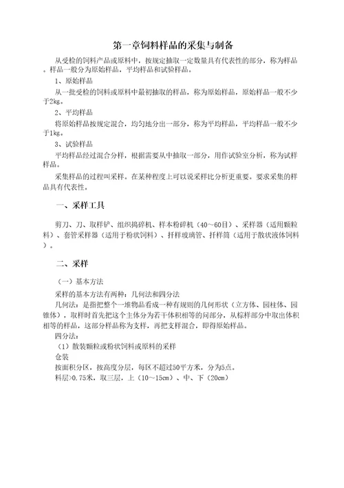 动物营养学实验指导饲料分析与饲料检测技术