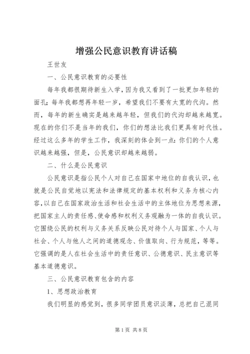 增强公民意识教育讲话稿.docx