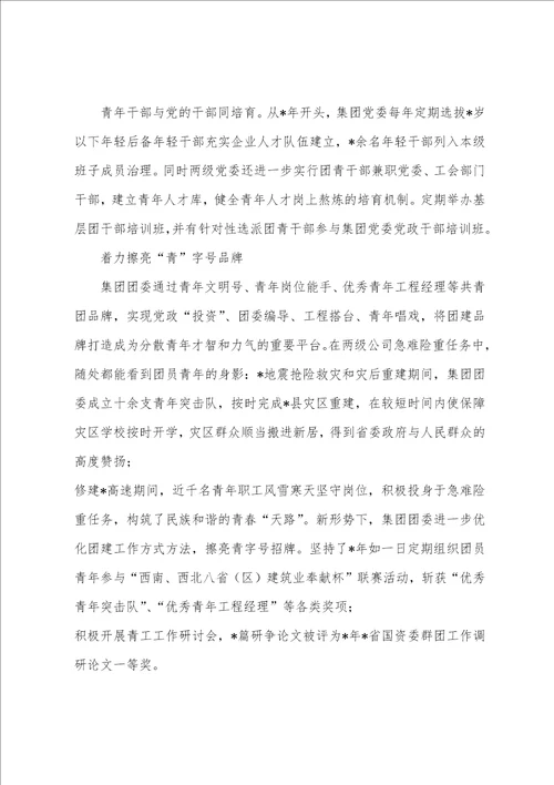 集团公司五四红旗团委典型先进事迹材料