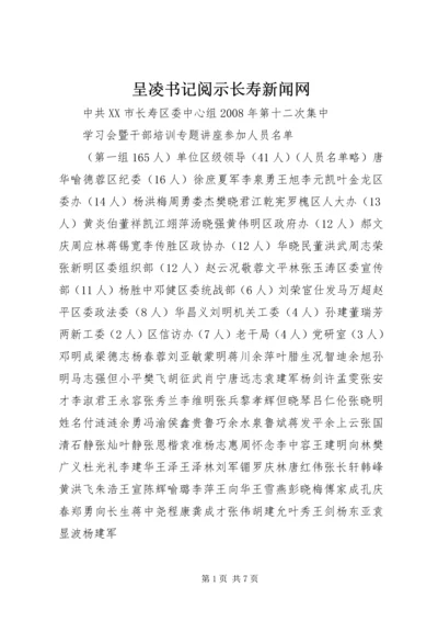 呈凌书记阅示长寿新闻网.docx