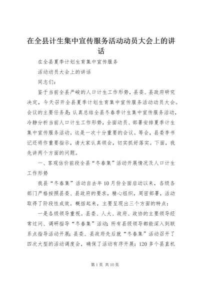 在全县计生集中宣传服务活动动员大会上的讲话.docx