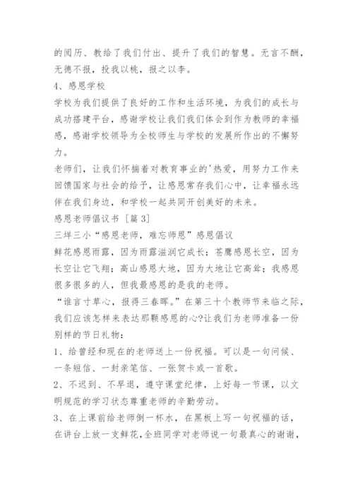 感恩老师倡议书.docx