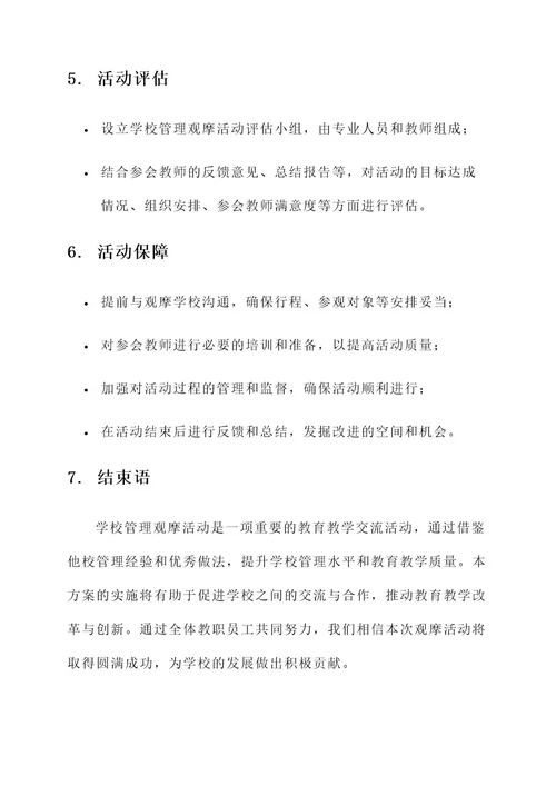 学校管理观摩活动方案