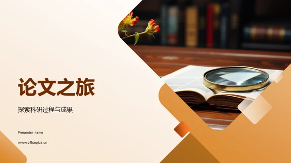论文之旅