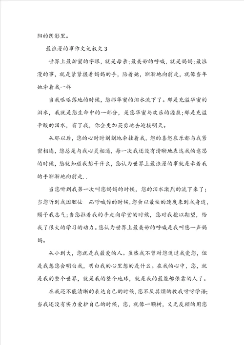 初中优秀最浪漫的事作文记叙文