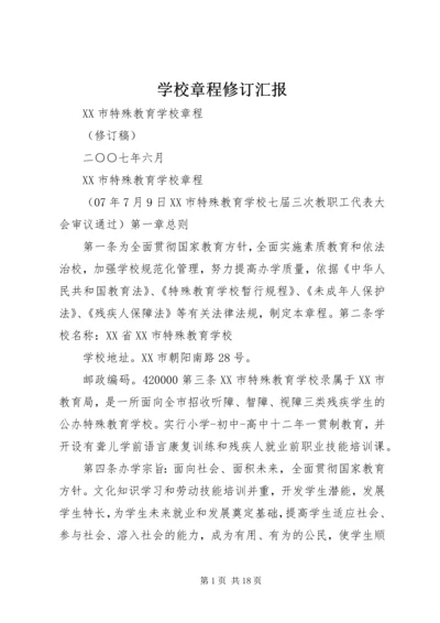 学校章程修订汇报 (2).docx