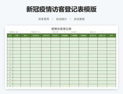新冠疫情访客登记表模版