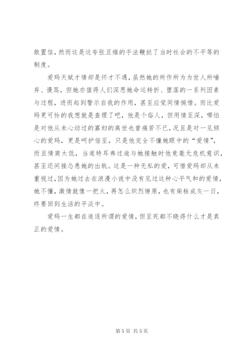 包法利夫人的读后感范文.docx