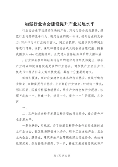 加强行业协会建设提升产业发展水平.docx