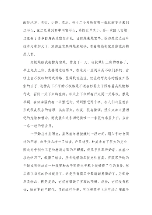 银饰店营业员假期社会实践汇报