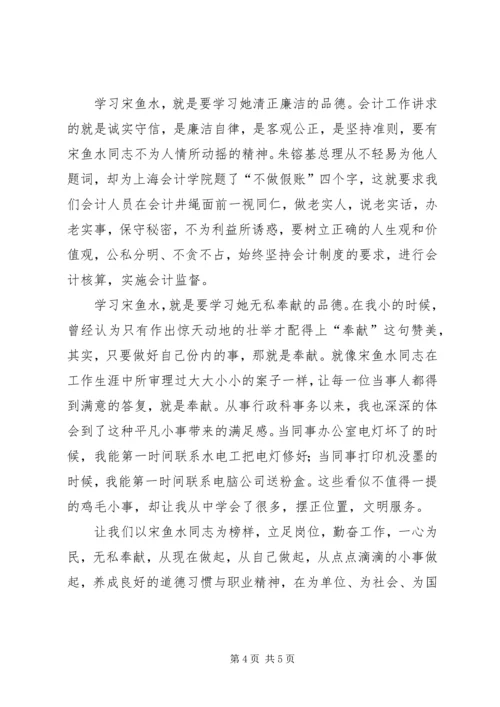 学习宋鱼水先进事迹心得体会 (2).docx