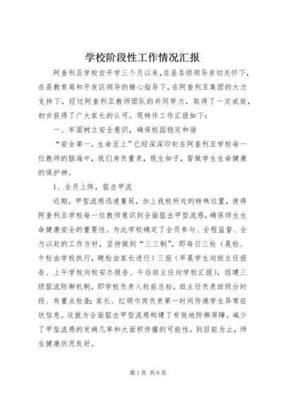 学校阶段性工作情况汇报_1 (2).docx