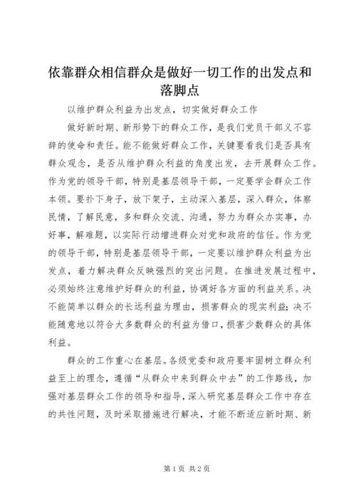 依靠群众相信群众是做好一切工作的出发点和落脚点 (4).docx