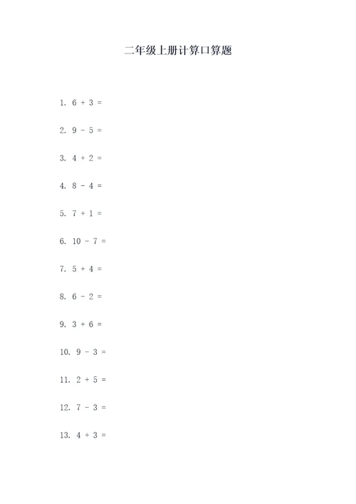 二年级上册计算口算题