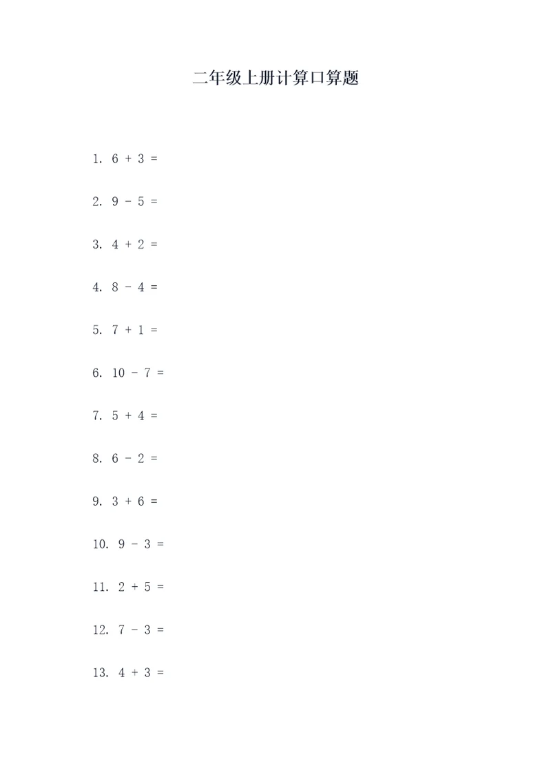 二年级上册计算口算题