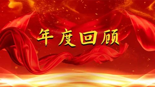 公司年会庆典颁奖典礼通用PPT模版