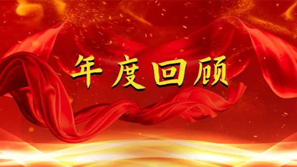 公司年会庆典颁奖典礼通用PPT模版
