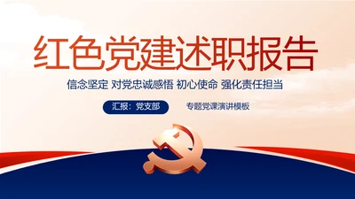蓝色党建党支部述职报告动态PPT党课