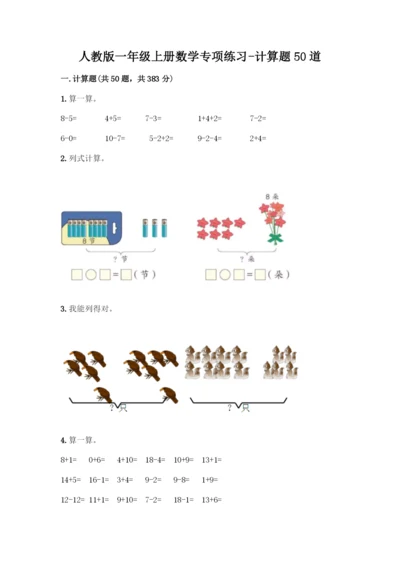 人教版一年级上册数学专项练习-计算题50道(历年真题).docx
