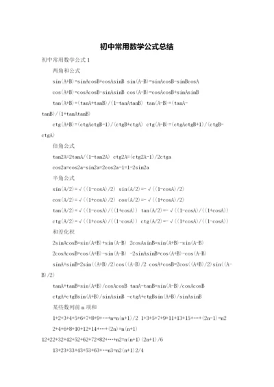 初中常用数学公式总结.docx