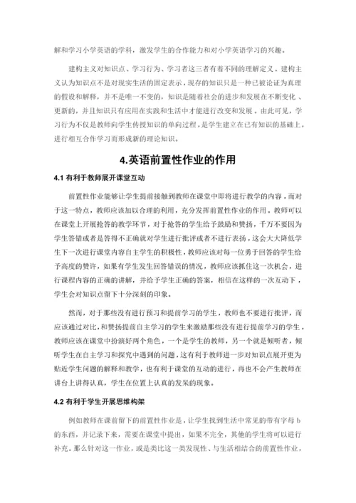 论前置作业在英语教学中的作用.docx