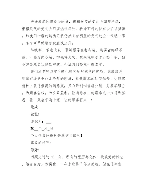 个人销售述职报告总结经典范文2021年