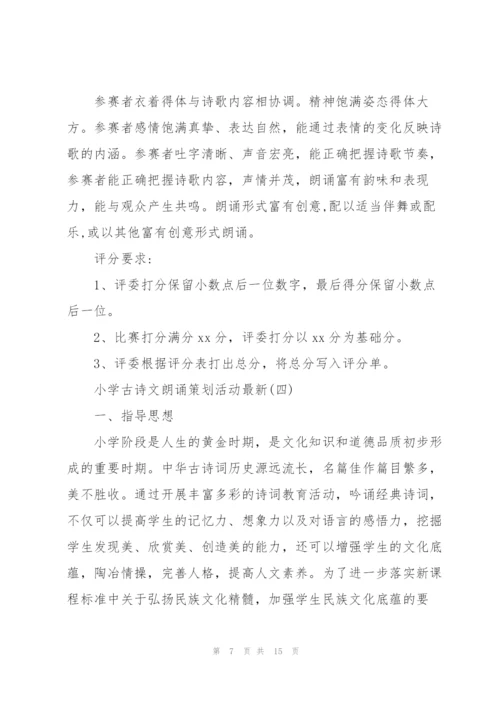 小学古诗文朗诵策划活动.docx