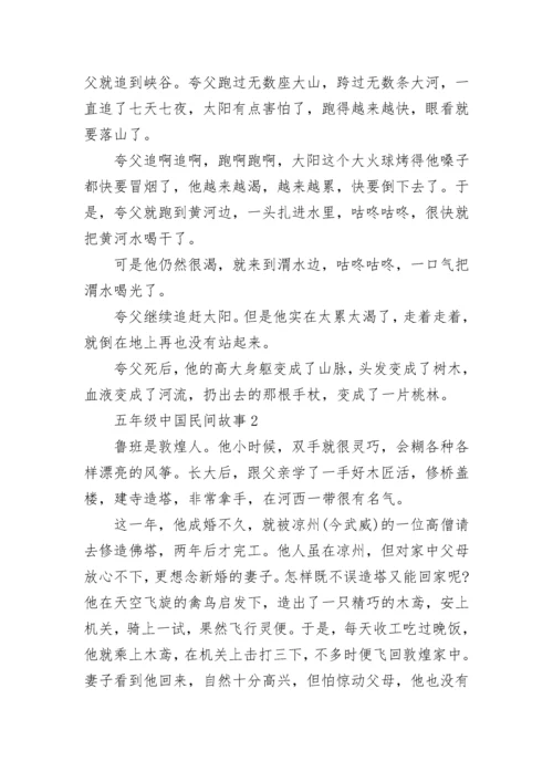 五年级中国民间故事精选5篇.docx