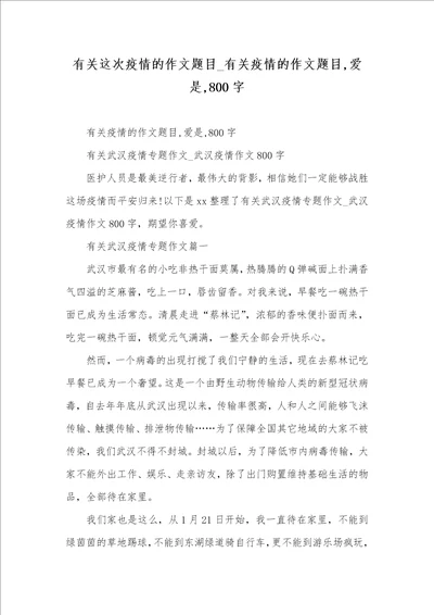 2021年有关这次疫情的作文题目 有关疫情的作文题目,爱是,800字
