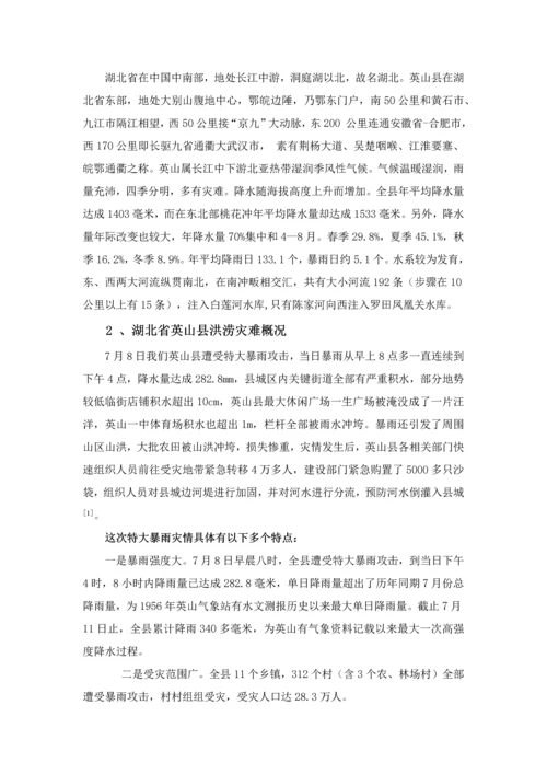 湖北省英山县洪涝灾害的成因和防治专项措施初探.docx