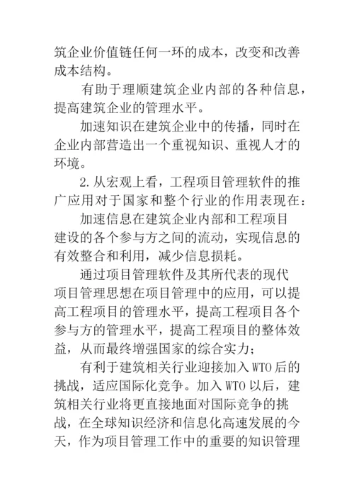 工程项目管理软件应用.docx