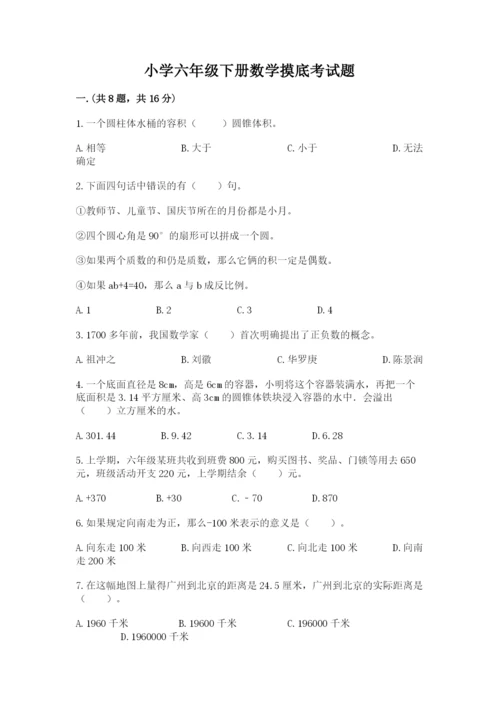 小学六年级下册数学摸底考试题含答案（典型题）.docx