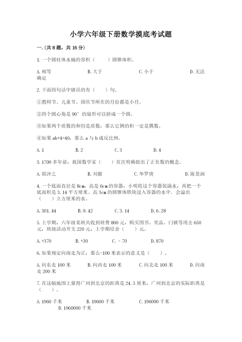 小学六年级下册数学摸底考试题含答案（典型题）.docx