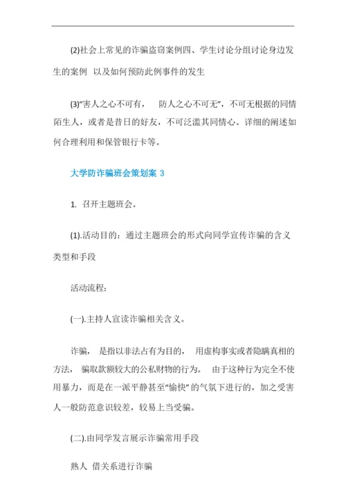 大学防诈骗班会策划案.docx