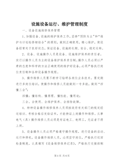 设施设备运行、维护管理制度.docx