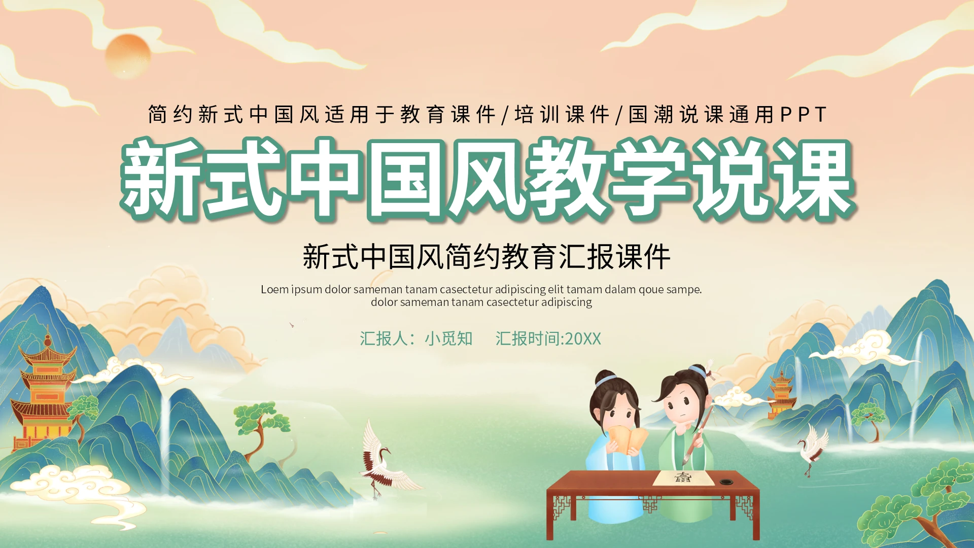 绿色卡通新式中国风简约教育汇报课件PPT模板宣传PPT动态中国风教学说课