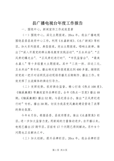 县广播电视台年度工作报告.docx